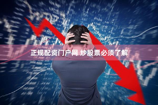 正规配资门户网 炒股票必须了解
