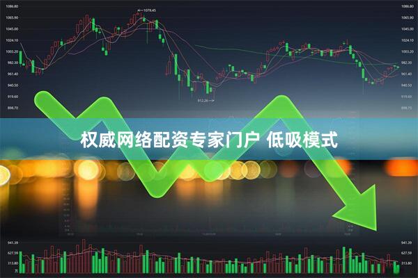 权威网络配资专家门户 低吸模式