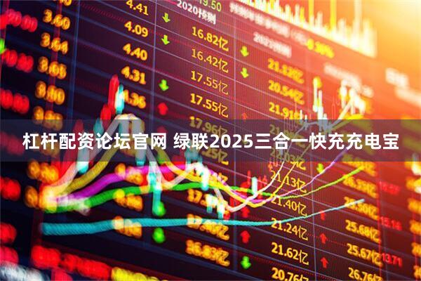 杠杆配资论坛官网 绿联2025三合一快充充电宝
