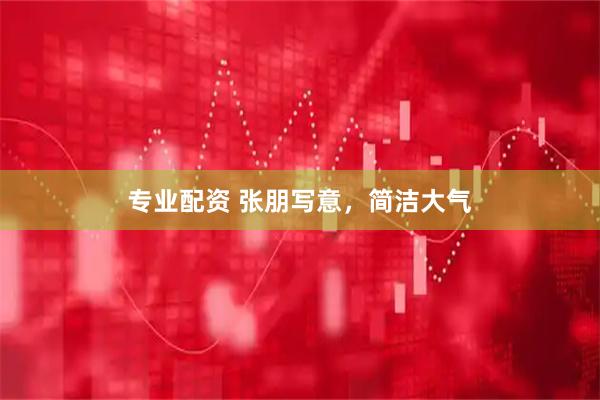 专业配资 张朋写意，简洁大气