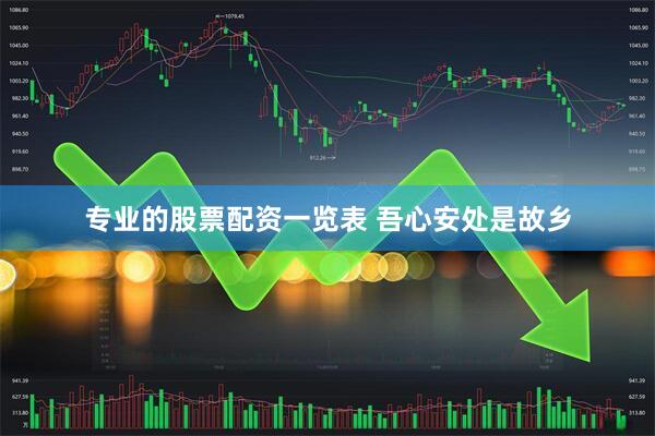 专业的股票配资一览表 吾心安处是故乡